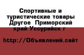 Спортивные и туристические товары Другое. Приморский край,Уссурийск г.